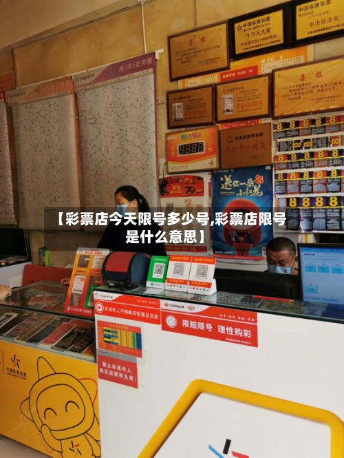【彩票店今天限号多少号,彩票店限号是什么意思】