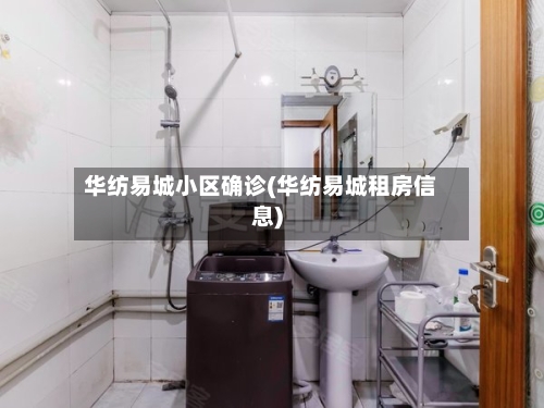 华纺易城小区确诊(华纺易城租房信息)-第2张图片
