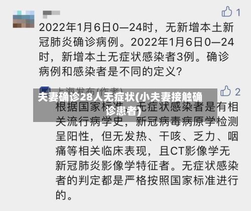 夫妻确诊28人无症状(小夫妻接触确诊患者)