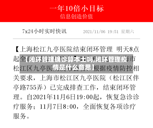 【闭环管理确诊算本土吗,闭环管理疫情是什么意思】-第2张图片