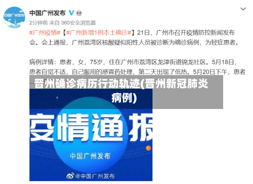 晋州确诊病历行动轨迹(晋州新冠肺炎病例)-第2张图片