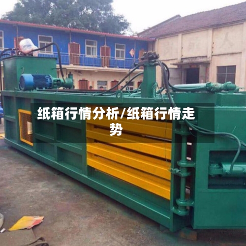 纸箱行情分析/纸箱行情走势
