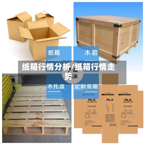 纸箱行情分析/纸箱行情走势-第2张图片
