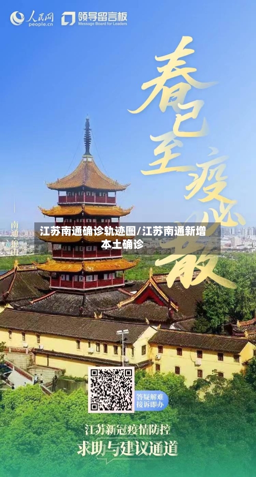 江苏南通确诊轨迹图/江苏南通新增本土确诊-第2张图片