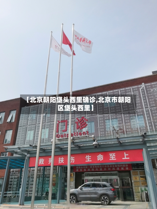 【北京朝阳垡头西里确诊,北京市朝阳区垡头西里】
