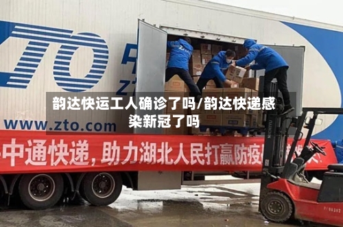韵达快运工人确诊了吗/韵达快递感染新冠了吗