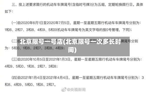 北京限号一号店(北京限号一次多长时间)
