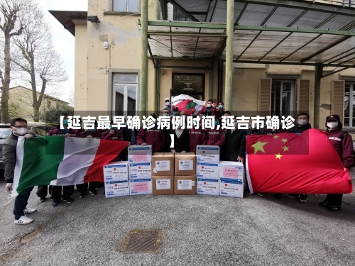 【延吉最早确诊病例时间,延吉市确诊】