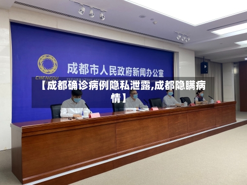【成都确诊病例隐私泄露,成都隐瞒病情】