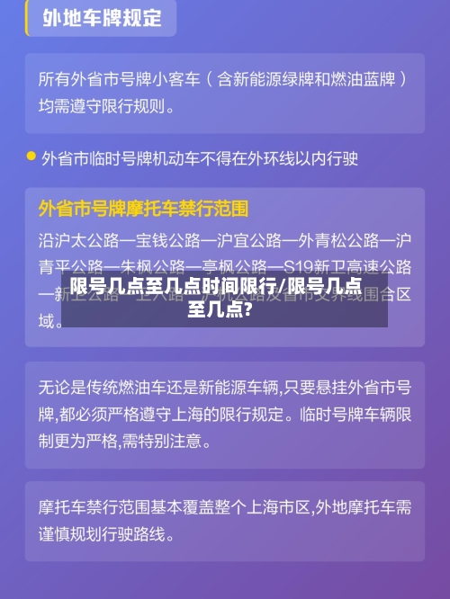 限号几点至几点时间限行/限号几点至几点?-第2张图片