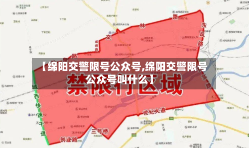 【绵阳交警限号公众号,绵阳交警限号公众号叫什么】-第2张图片