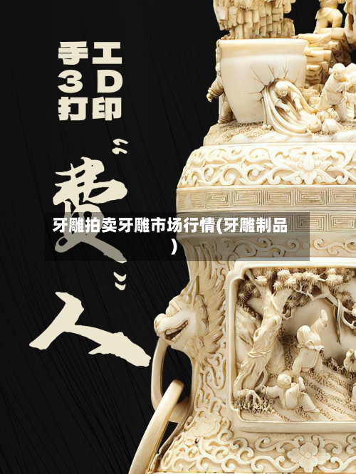 牙雕拍卖牙雕市场行情(牙雕制品)-第3张图片