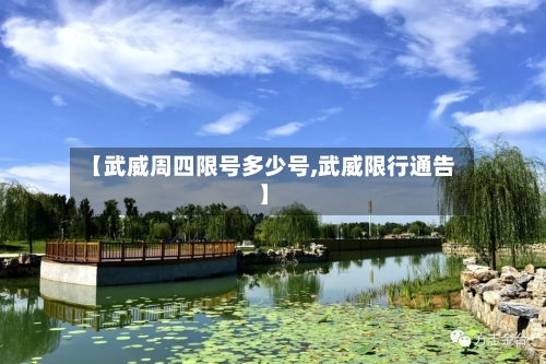 【武威周四限号多少号,武威限行通告】