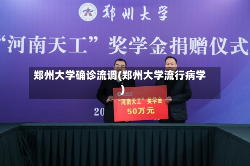 郑州大学确诊流调(郑州大学流行病学)-第2张图片