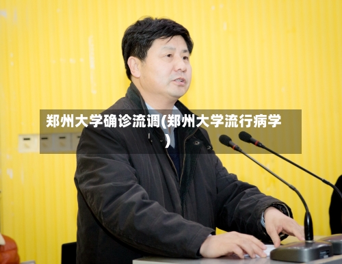 郑州大学确诊流调(郑州大学流行病学)-第3张图片