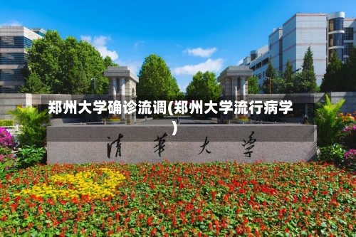郑州大学确诊流调(郑州大学流行病学)