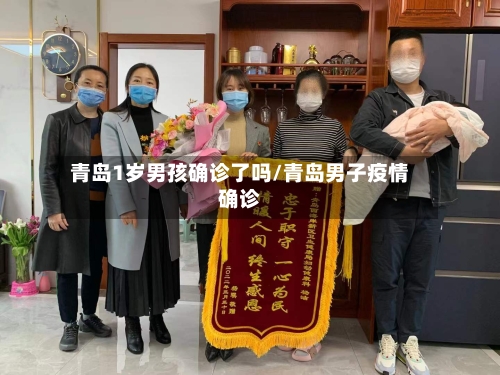 青岛1岁男孩确诊了吗/青岛男子疫情确诊