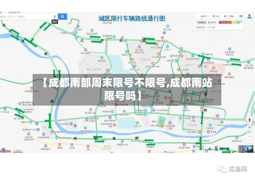 【成都南部周末限号不限号,成都南站限号吗】