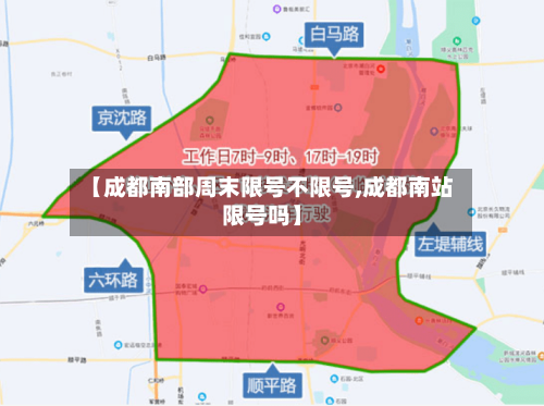 【成都南部周末限号不限号,成都南站限号吗】-第3张图片