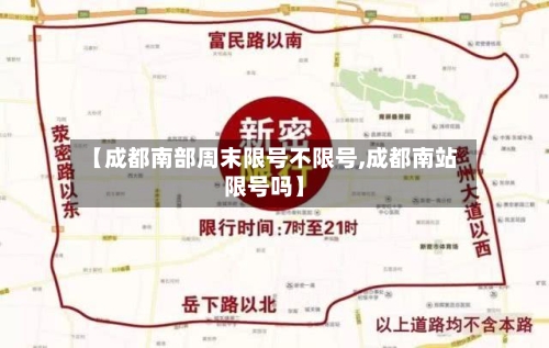 【成都南部周末限号不限号,成都南站限号吗】-第2张图片