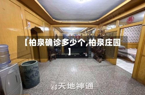 【柏泉确诊多少个,柏泉庄园】-第2张图片