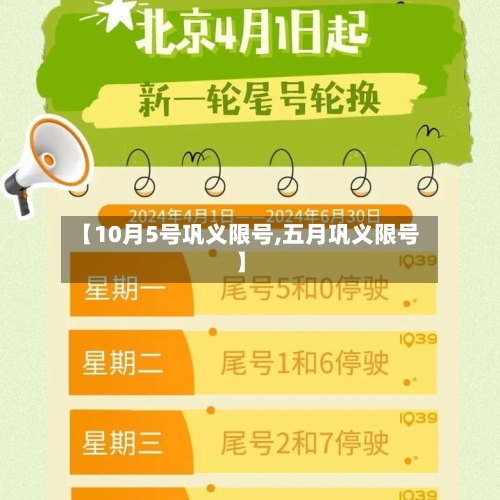 【10月5号巩义限号,五月巩义限号】