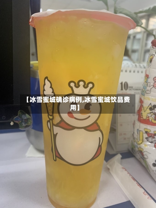 【冰雪蜜城确诊病例,冰雪蜜城饮品费用】