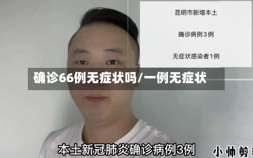 确诊66例无症状吗/一例无症状