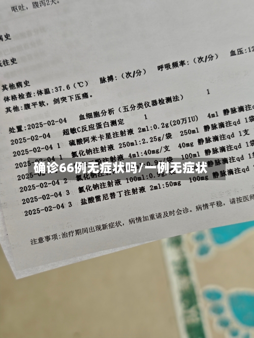 确诊66例无症状吗/一例无症状-第3张图片