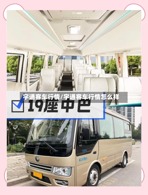 宇通客车行情/宇通客车行情怎么样-第2张图片