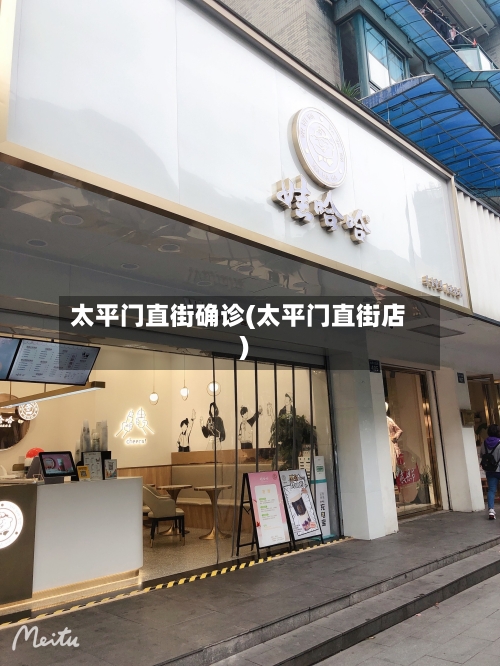 太平门直街确诊(太平门直街店)