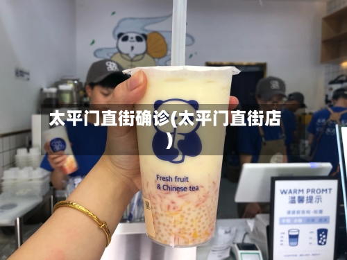 太平门直街确诊(太平门直街店)-第3张图片