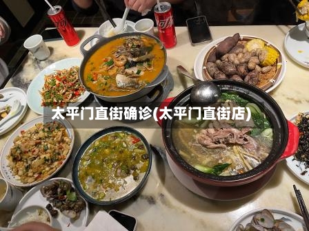 太平门直街确诊(太平门直街店)-第2张图片