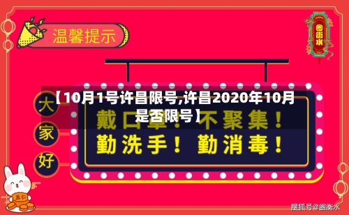 【10月1号许昌限号,许昌2020年10月是否限号】-第3张图片