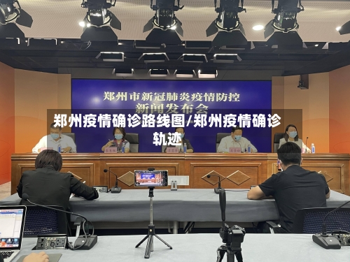郑州疫情确诊路线图/郑州疫情确诊轨迹-第2张图片