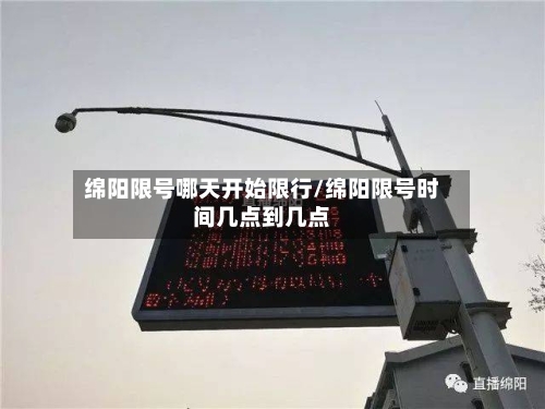 绵阳限号哪天开始限行/绵阳限号时间几点到几点-第2张图片