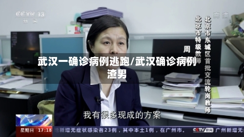 武汉一确诊病例逃跑/武汉确诊病例渣男-第2张图片