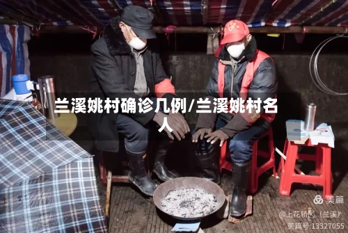 兰溪姚村确诊几例/兰溪姚村名人-第2张图片