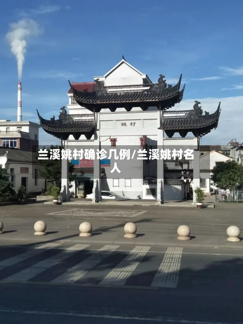 兰溪姚村确诊几例/兰溪姚村名人-第3张图片