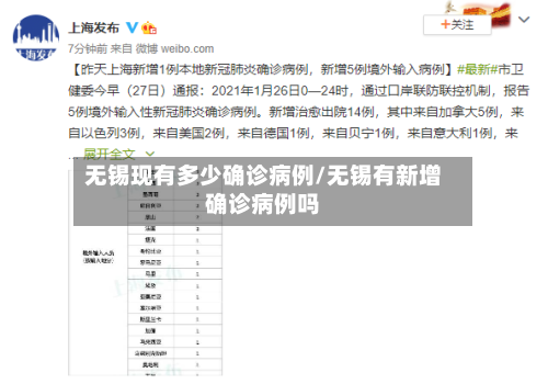 无锡现有多少确诊病例/无锡有新增确诊病例吗