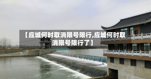 【应城何时取消限号限行,应城何时取消限号限行了】