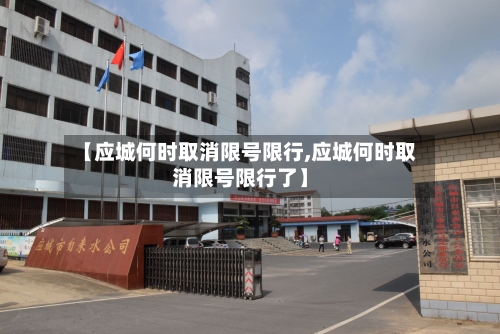 【应城何时取消限号限行,应城何时取消限号限行了】-第3张图片