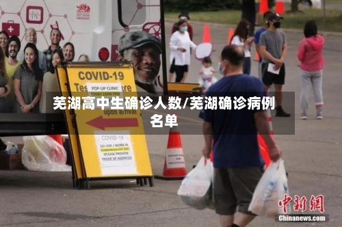 芜湖高中生确诊人数/芜湖确诊病例名单