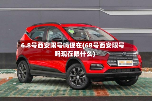 6.8号西安限号吗现在(68号西安限号吗现在限什么)-第3张图片
