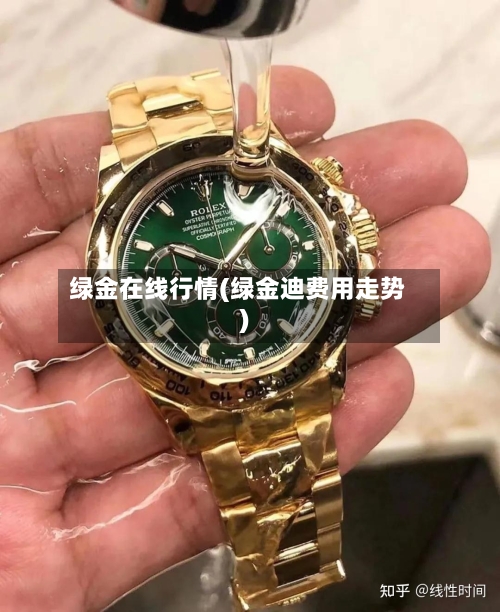 绿金在线行情(绿金迪费用走势)-第2张图片