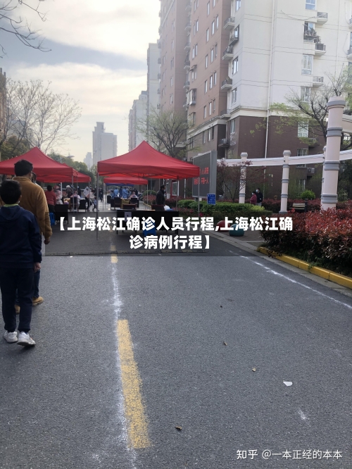 【上海松江确诊人员行程,上海松江确诊病例行程】-第3张图片