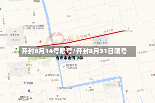 开封8月14号限号/开封8月31日限号-第2张图片