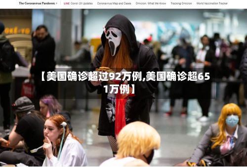 【美国确诊超过92万例,美国确诊超651万例】-第2张图片