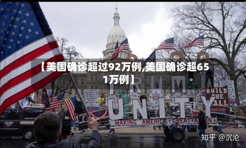 【美国确诊超过92万例,美国确诊超651万例】