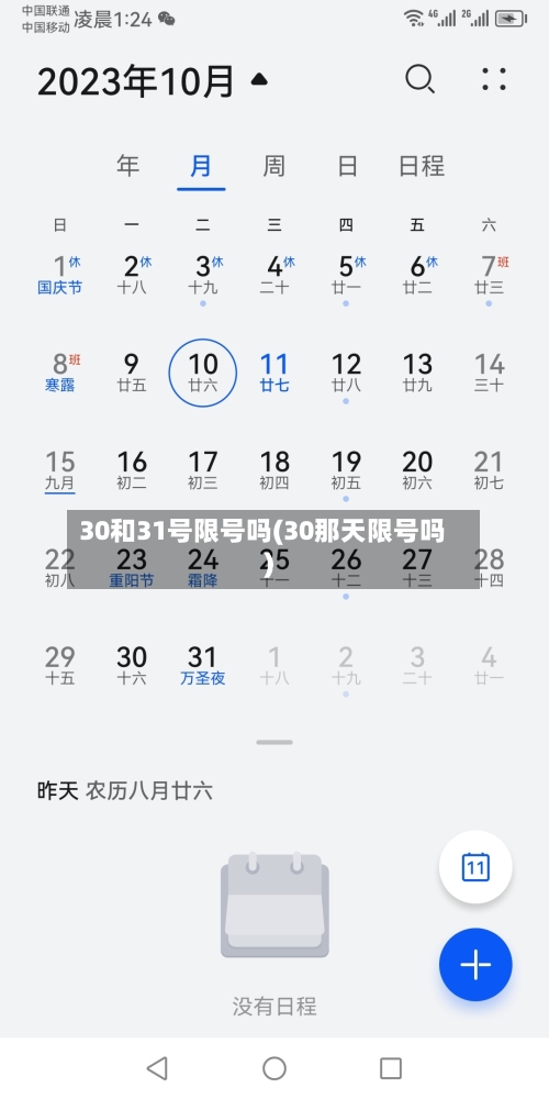 30和31号限号吗(30那天限号吗)